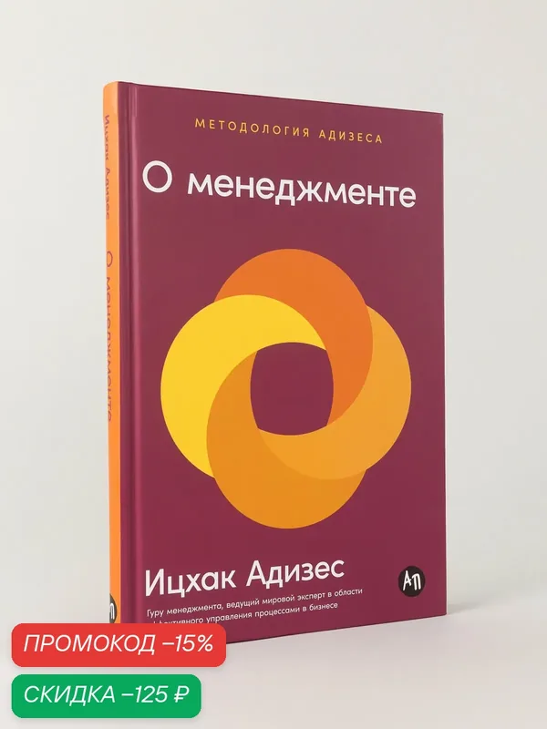 Книга "О менеджменте"/Альпина Паблишер | Адизес Ицхак Калдерон — Альпина Паблишер, скидка по промокоду Яндекс Маркет