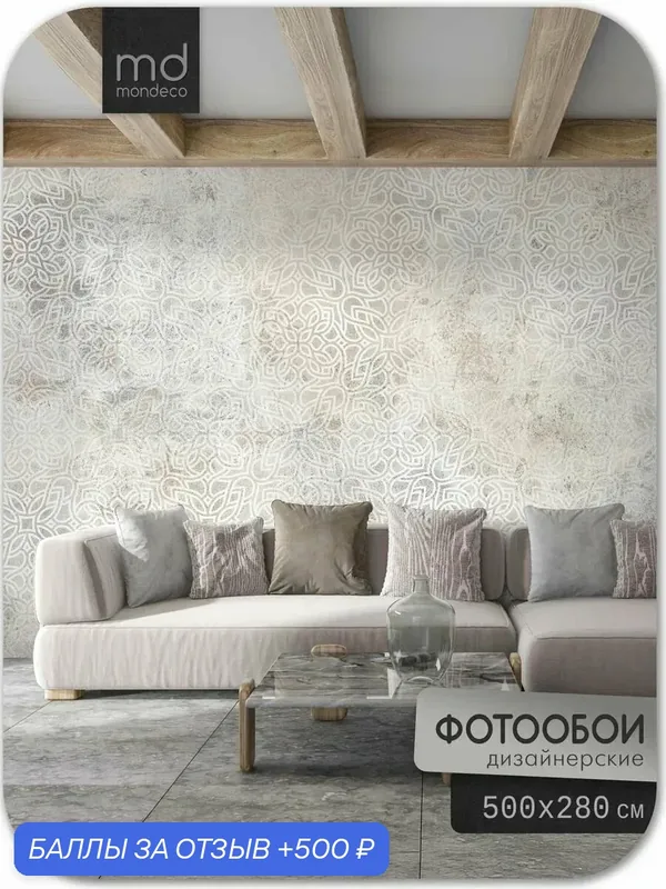 Фотообои Мистический орнамент 500х280 — Mondeco, 500 баллов за отзыв Яндекс Маркет