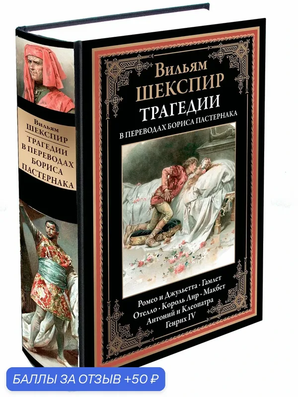 Трагедии БМЛ перевод Пастернака. Ромео и Джульетта. Гамлет. Отелло. Король Лир. Макбет. Антоний и Клеопатра. Генрих IV — СЗКЭО, 50 баллов за отзыв Яндекс Маркет
