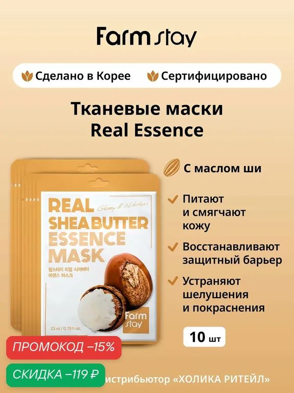 FarmStay Набор тканевых масок для лица с маслом ши Real Shea Butter Essence Mask 10 шт — Farmstay Серия Real Essence, скидка по промокоду Яндекс Маркет