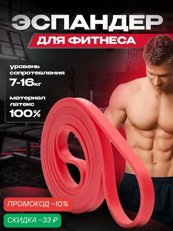 Резинка для фитнеса, жгут для тренировок, эспандер, резинка для турника, красная (7-16 кг) — Inlons, скидка по промокоду Яндекс Маркет