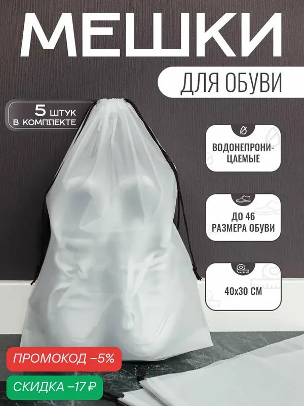Пакеты для хранения вещей, Мешки для обуви, 5шт, 30х40 см, Прозрачные, TESANT CREW — скидка по промокоду Яндекс Маркет