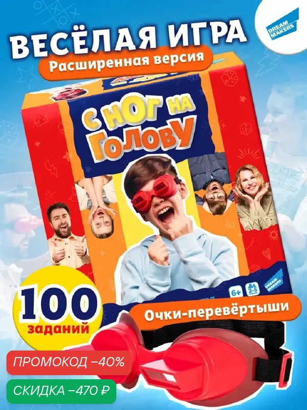 Настольная игра для всей семьи "С ног на голову" от бренда Dream Makers, развивающая настолка для компании детей — Dream Makers, скидка по промокоду Яндекс Маркет