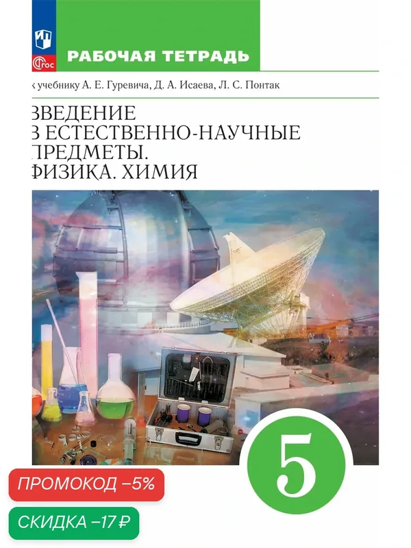 Введение в естественно-научные предметы. Физика. Химия. 5 класс. Рабочая тетрадь — Просвещение, скидка по промокоду Яндекс Маркет