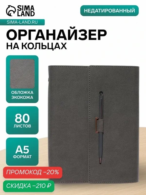 Органайзер на кольцах, А5, с клапаном, 80 листов, в линейку, искусственная кожа, с ручкой, серый — Сима-ленд, скидка по промокоду Яндекс Маркет