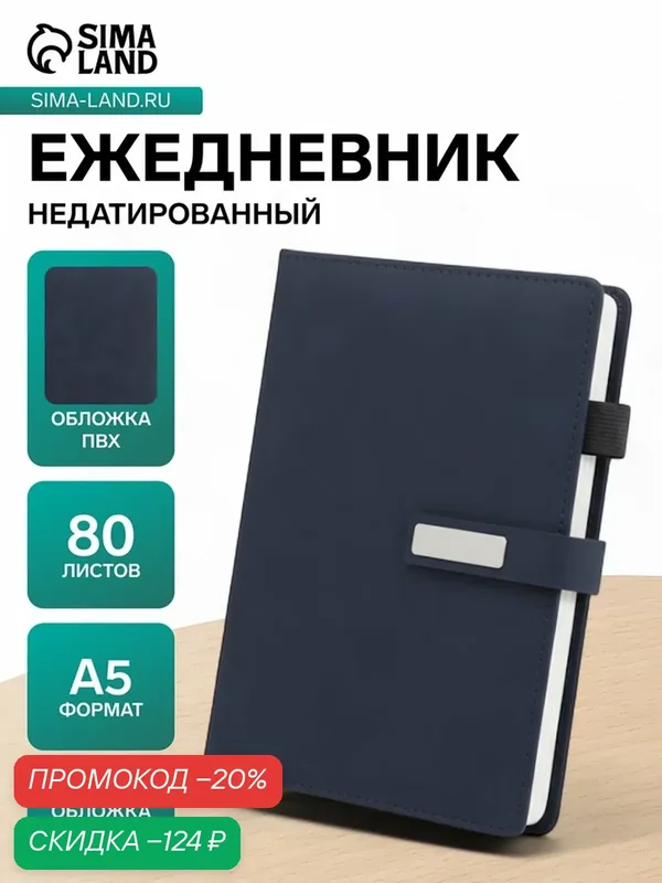 Ежедневник недатированный формат А5, с хлястиком, 80л, линия, пвх, Синий — Сима-ленд, скидка по промокоду Яндекс Маркет