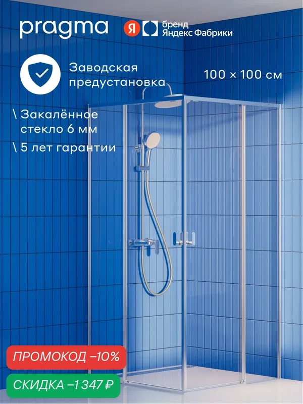 Душевое ограждение Pragma Nanta, 100*100 см, квадратное, хром, NAN4. CS10.019 — Pragma, скидка по промокоду Яндекс Маркет