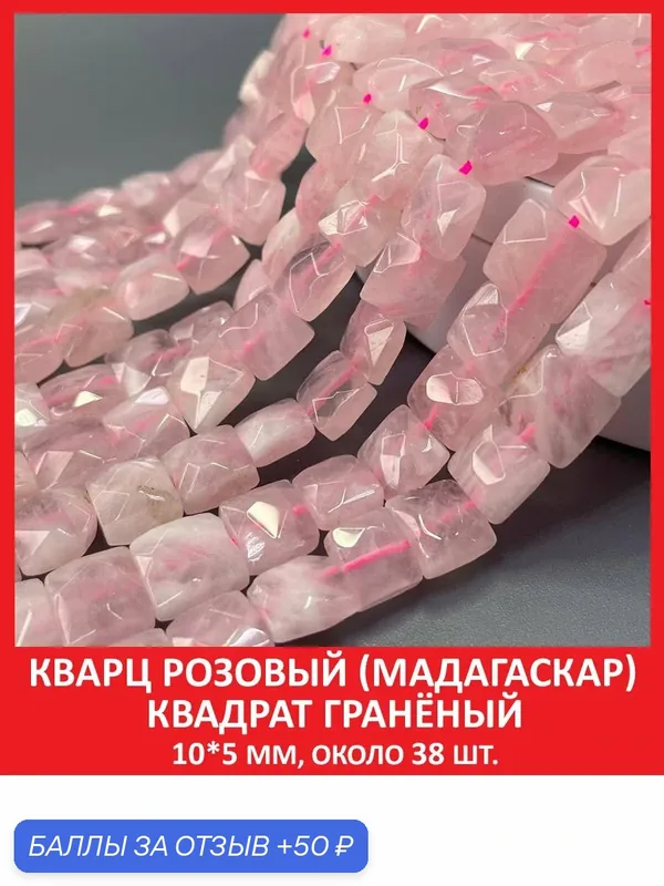 Кварц розовый (Мадагаскар) квадрат гранёный 10*5 мм, бусины на нитке (около 38 шт) — Sozvezdie Mineralov, 50 баллов за отзыв Яндекс Маркет