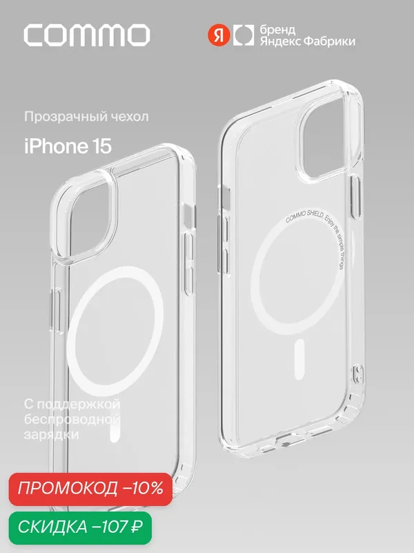 Прозрачный чехол COMMO Shield Case для iPhone 15, с поддержкой беспроводной зарядки — COMMO, скидка по промокоду Яндекс Маркет