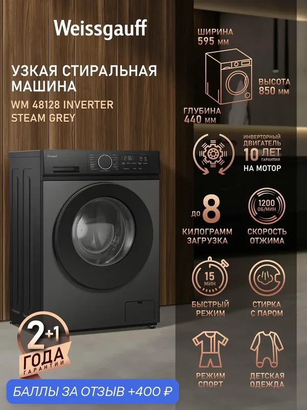 Cтиральная машина с инвертором и паром Weissgauff WM 48128 Inverter Steam Grey, Загрузка 8 кг, Отжим 1200 оборотов — Weissgauff, скидка по промокоду Яндекс Маркет