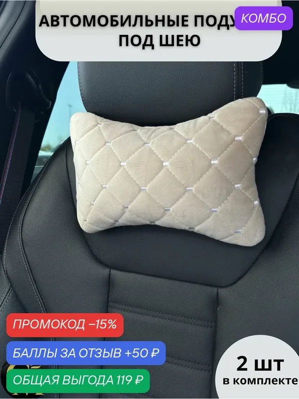 Подушка автомобильная велюр, бежевая, на подголовник, с молнией, 2 шт. — GM GROUP, промокод и 50 баллов за отзыв Яндекс Маркет
