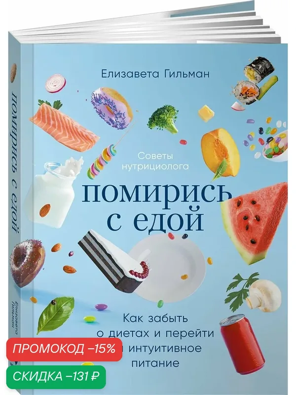 Книга "Помирись с едой: Как забыть о диетах и перейти на интуитивное питание"| Гильман Елизавета — Альпина Паблишер, скидка по промокоду Яндекс Маркет