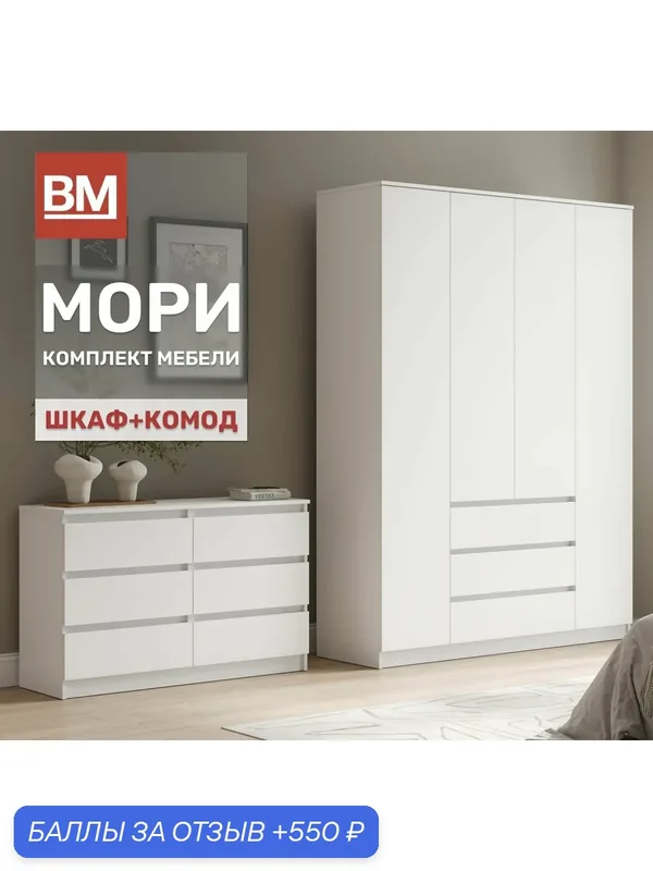 Комплект мебели для спальни, мори, Шкаф распашной, Комод, Белый — ВМ-Мебель, скидка по промокоду Яндекс Маркет