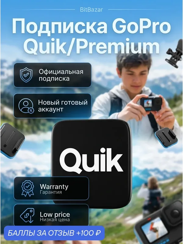 Подписка GoPro Quik | Срок: 12 Месяцев | Новый готовый аккаунт! — GoPro, 100 баллов за отзыв Яндекс Маркет