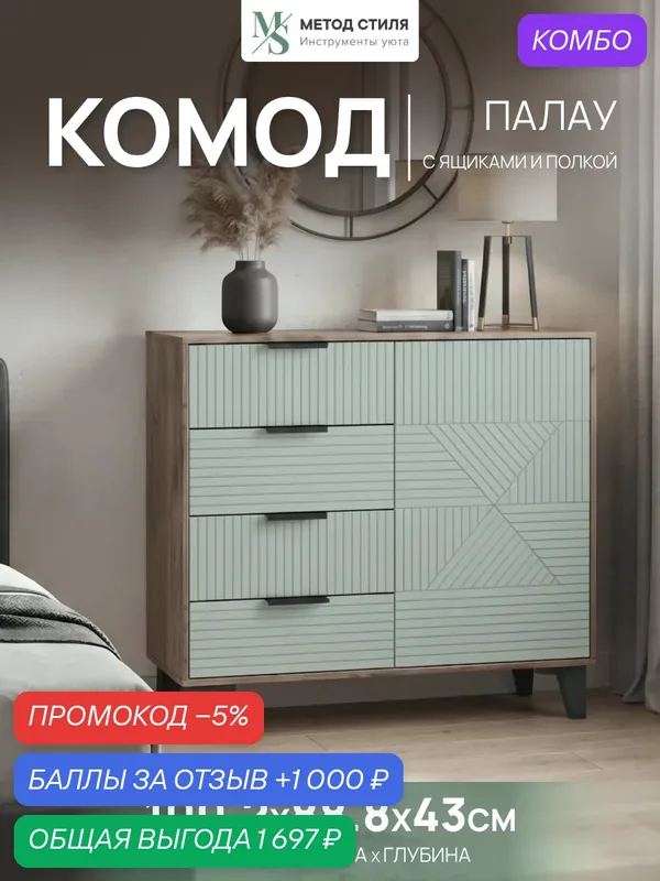 Комод Палау 4 ящика Табак/Эвкалипт Софт, с полкой, МДФ/ЛДСП, ножки — ФОРЕС, скидка по промокоду Яндекс Маркет