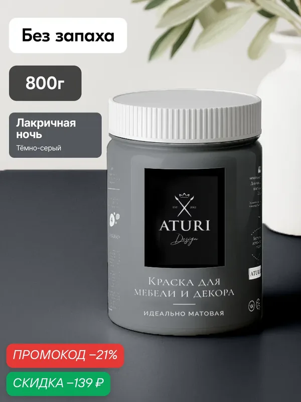 Краска для мебели 800гр без запаха быстросохнущая Aturi Design Classic Лакричная ночь серый графит матовое покрытие — Aturi Design, скидка по промокоду Яндекс Маркет