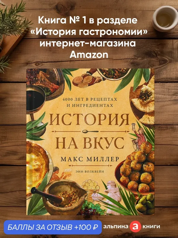 Книга "История на вкус: 4000 лет в рецептах и ингредиентах" | Миллер Макс, Волквейн Энн — Альпина Паблишер, скидка по промокоду Яндекс Маркет