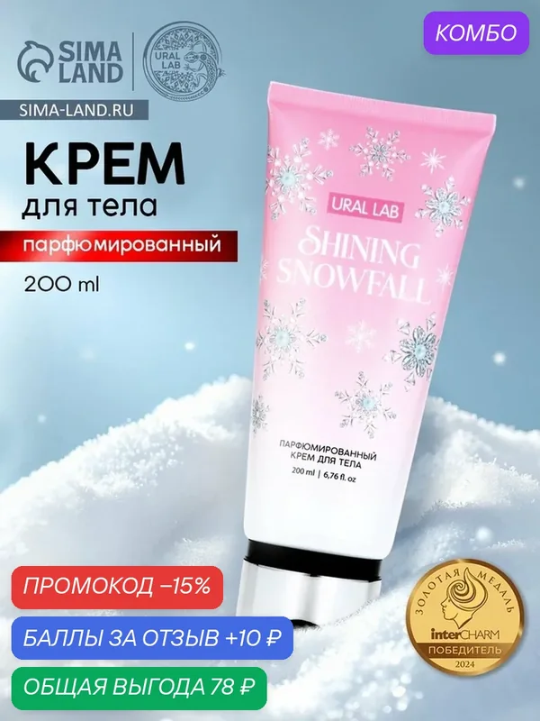 Крем для тела парфюмированный URAL LAB "Shining Snowfal"l, 200 мл — URAL LAB, скидка по промокоду Яндекс Маркет