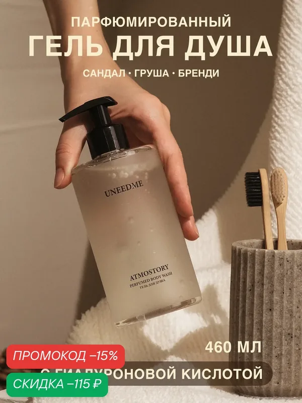 Гель для душа мужской и женский парфюмированный с кислотами Atmostory — UNEEDME COSMETICS, скидка по промокоду Яндекс Маркет