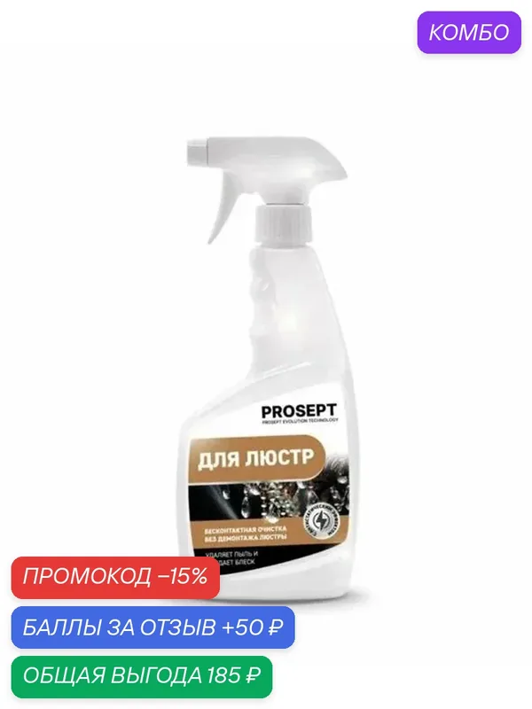 Средство для мытья люстры 0, 5л — PROSEPT, промокод и 50 баллов за отзыв Яндекс Маркет