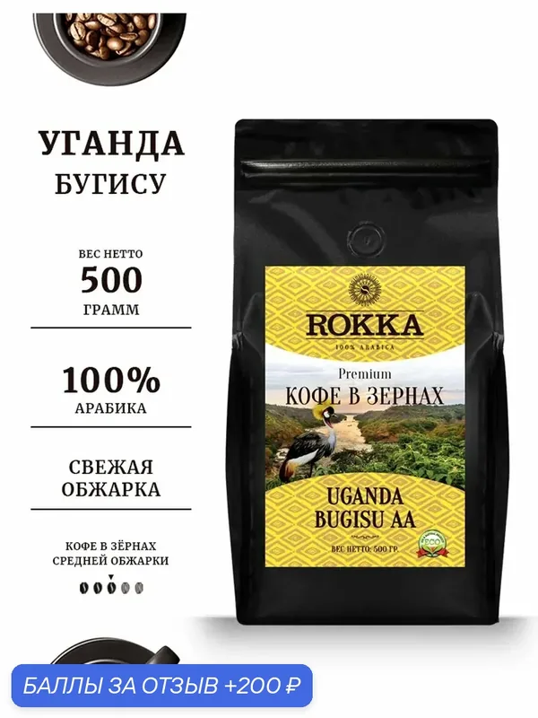 Кофе в зернах ROKKA "Уганда Бугису" (Uganda Bugisu) 100% арабика, средняя обжарка, 500 гр. мет. пакет — Rokka, 200 баллов за отзыв Яндекс Маркет