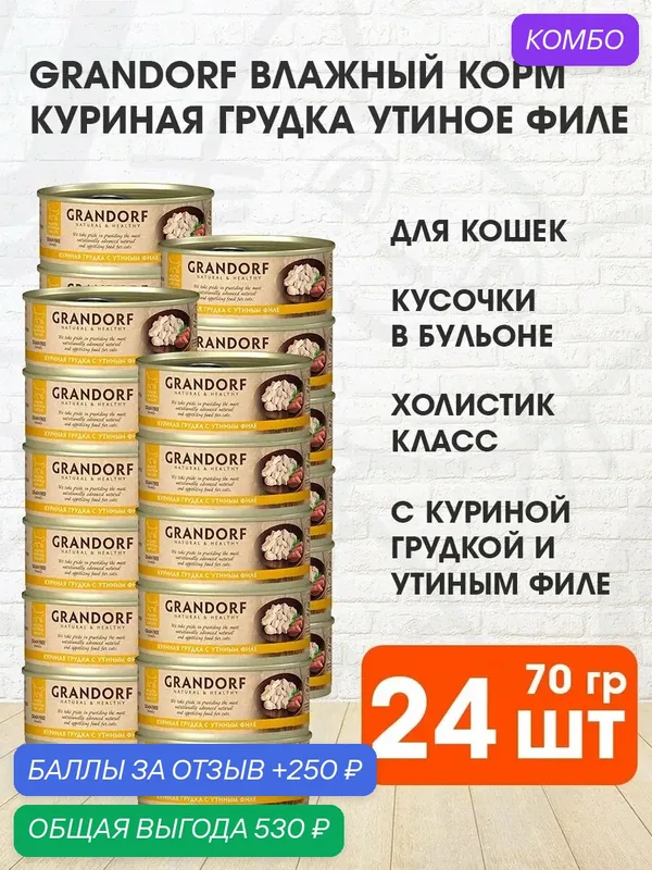 Корм влажный Grandorf Cat для взрослых кошек, куриная грудка, утиное филе, 70 г 24 шт — Grandorf, промокод и 250 баллов за отзыв Яндекс Маркет
