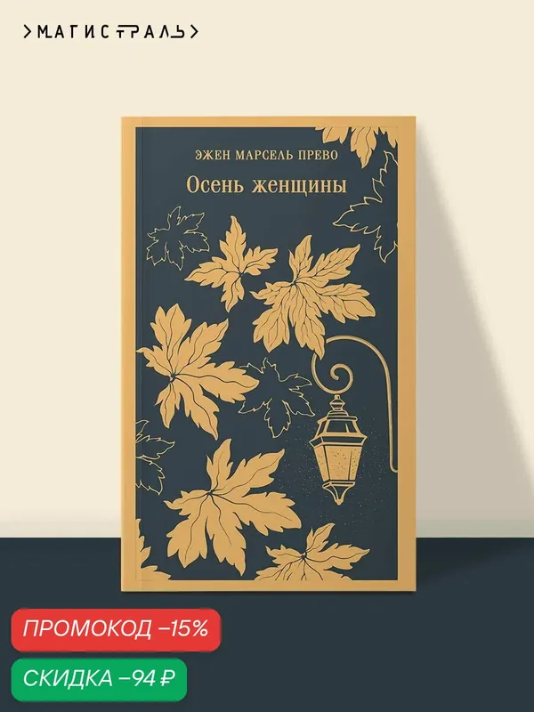 Прево Э. М. Осень женщины — ЭКСМО, скидка по промокоду Яндекс Маркет