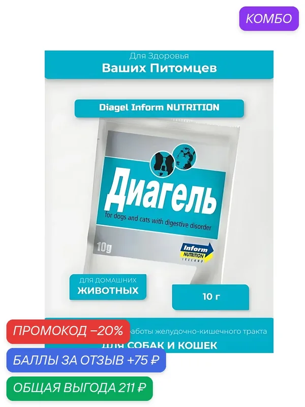 Кормовая добавка Inform Nutrition Diagel (Диагель) для стабилизации состояния кишечника у собак и кошек 10 г — Inform Nutrition, скидка по промокоду Яндекс Маркет