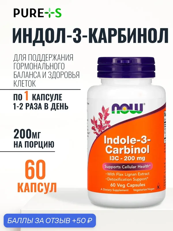 Индол 3 карбинол I3C — 200 мг NOW Indole-3-Carbinol 60 веганских капсул — NOW, 50 баллов за отзыв Яндекс Маркет
