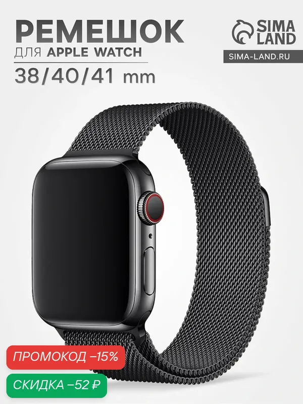 Ремешок для Apple Watch 38 40 41 мм, миланская петля, чёрный 10877784 — Сима-ленд, скидка по промокоду Яндекс Маркет