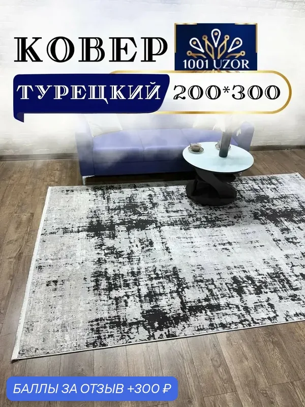 Altyn-kovri Company Ковер комнатный большой на пол 200 на 300 — 300 баллов за отзыв Яндекс Маркет