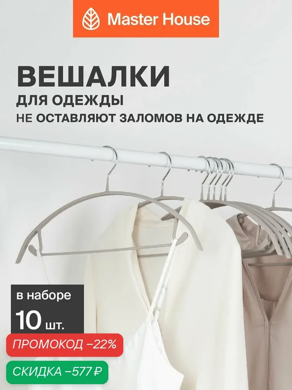 Вешалки полукруглые для одежды набор 10 шт Master House Адриана бежевые — Master House, скидка по промокоду Яндекс Маркет