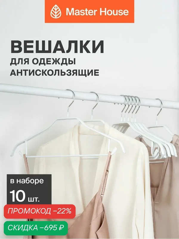 Вешалки для одежды металлические набор 10 шт Master House Шэрон белые — Master House, скидка по промокоду Яндекс Маркет