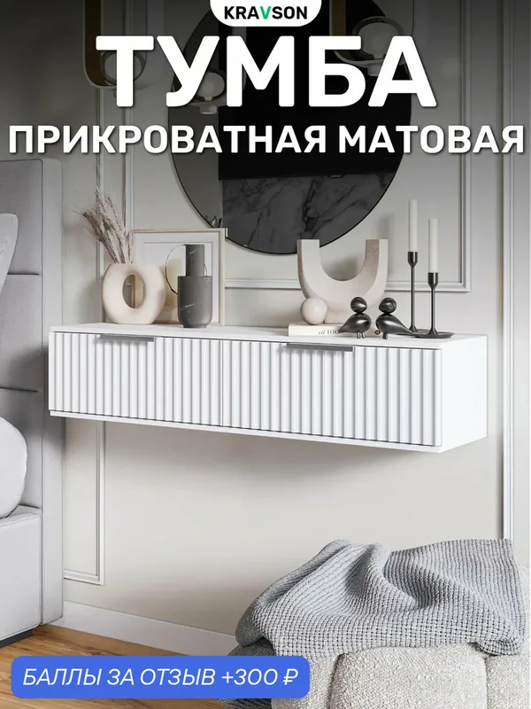 Тумба прикроватная матовая с выдвижными ящиками, 90х30х22 см — Kravson, 300 баллов за отзыв Яндекс Маркет