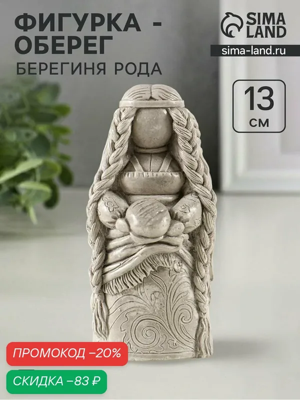 Гипсовая статуэтка Сима-ленд "Берегиня рода", под камень, 13х6 см — Сима-ленд, скидка по промокоду Яндекс Маркет