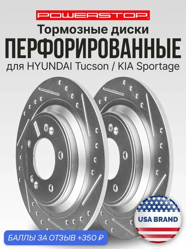 Диски 2шт. тормозные задние PowerStop Evolution с перфорацией и насечками на HYUNDAI Tucson / KIA Sportage — PowerStop, 350 баллов за отзыв Яндекс Маркет