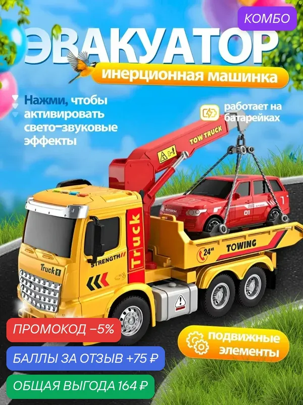 Машинка детская эвакуатор 2в1 — промокод и 75 баллов за отзыв Яндекс Маркет