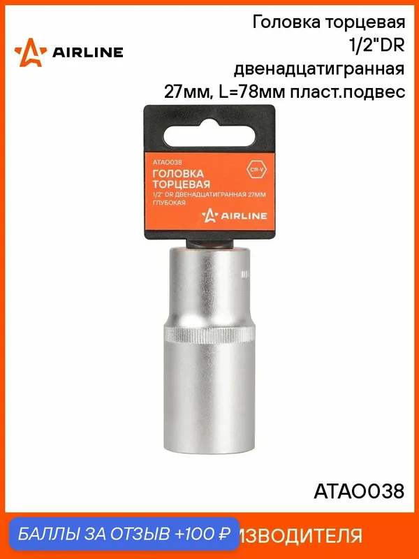 Головка 2 шт торцевая, 1/2", двенадцатигранная, 27 мм, глубокая, пласт. подвес, головка на подвесе, профессиональная AIRLINE ATAO038 — 100 баллов за отзыв Яндекс Маркет