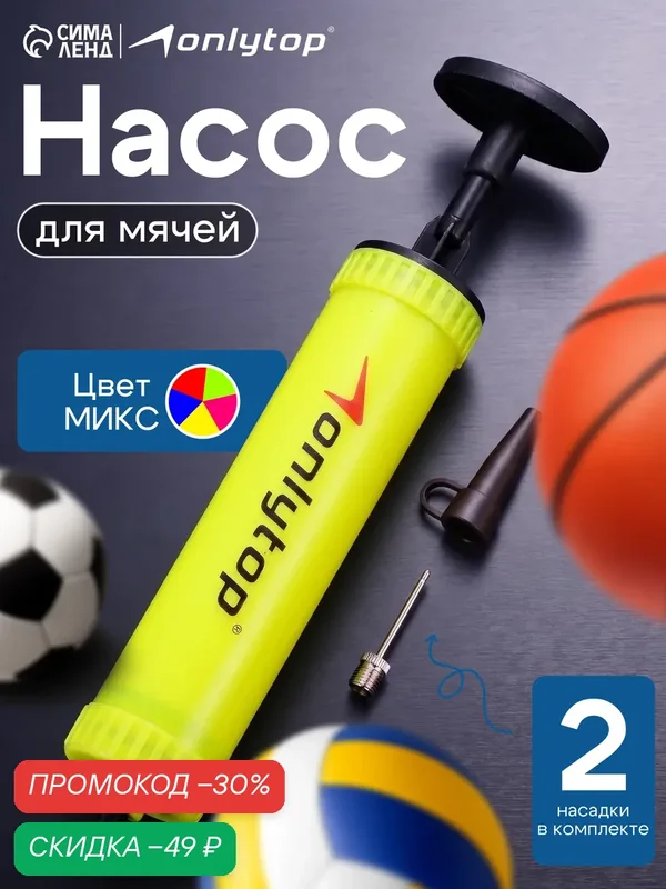 Насос для мячей ONLYTOP, ручной, длина 15 см, 2 насадки, цвет микс — ONLYTOP, скидка по промокоду Яндекс Маркет