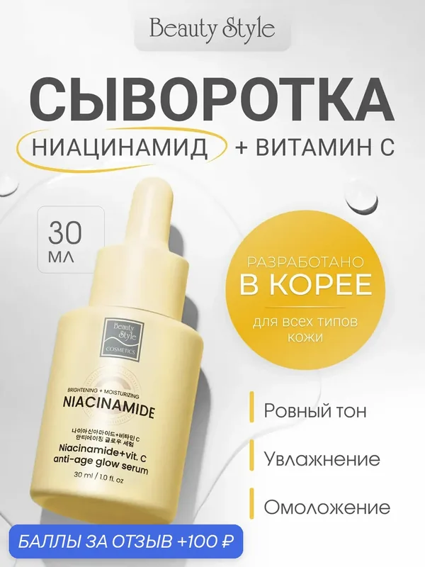 Антивозрастная сыворотка с ниацинамидом "Niacinamide + C Anti-Age Glow Serum" 30 мл Beauty Style — Beauty Style, 100 баллов за отзыв Яндекс Маркет