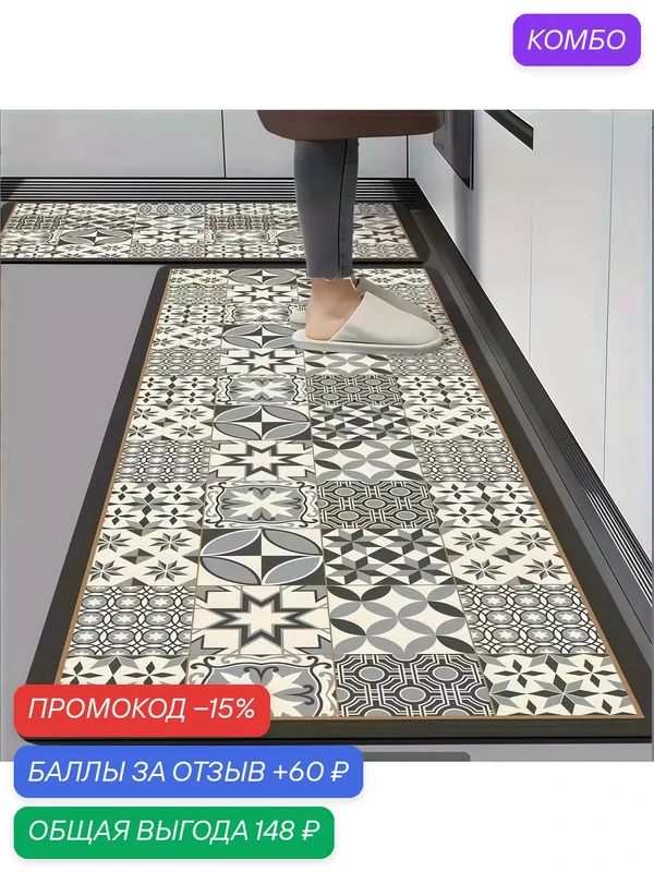 Наноковрики для пола, используемые на кухнях, обладают высоким водопоглощением и нескользящими свойствами. — ROMIKY, промокод и 60 баллов за отзыв Яндекс Маркет