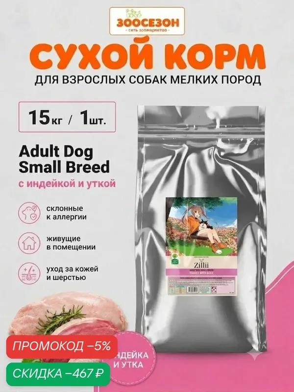 ZILLII Adult Dog Small Breed сухой корм для взрослых собак мелких пород 15кг индейка с уткой — ZILLII, скидка по промокоду Яндекс Маркет