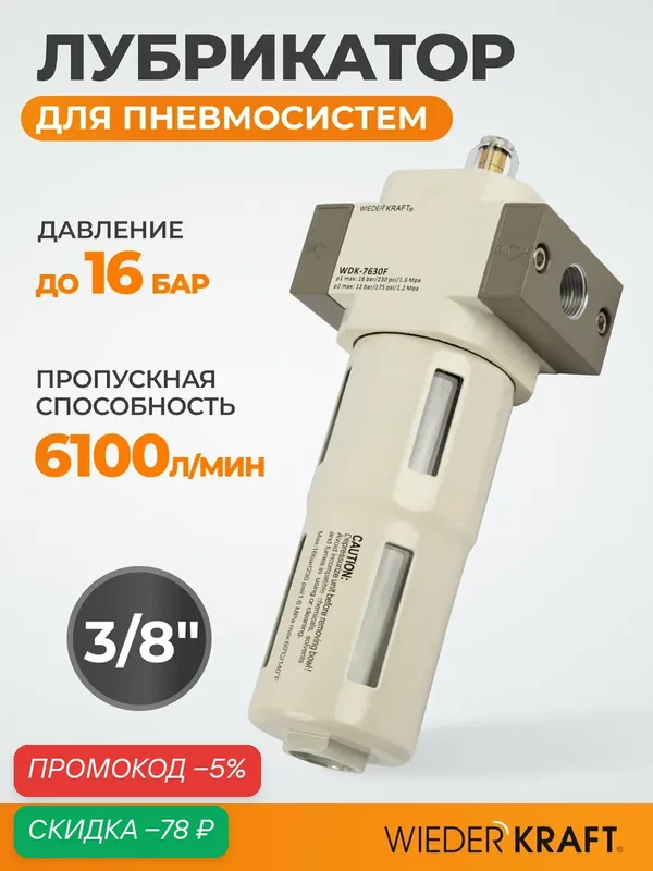 Лубрикатор WIEDERKRAFT WDK-7630F для пневмосистем, 3/8", 16 Бар — WIEDERKRAFT, скидка по промокоду Яндекс Маркет