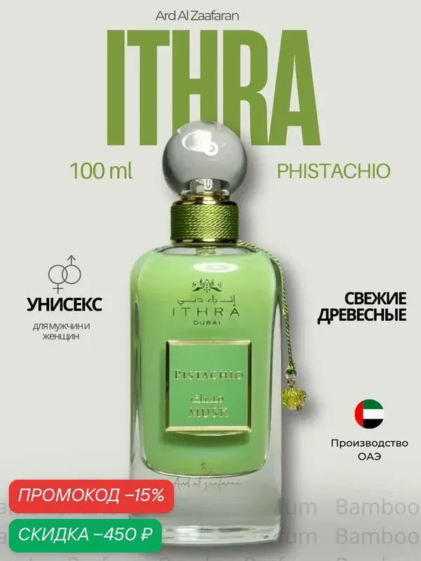 Духи ITHRA DUBAI Pistachio Musk Ard Al Zaafaran 100 мл для женщин — Ard Al Zaafaran, скидка по промокоду Яндекс Маркет