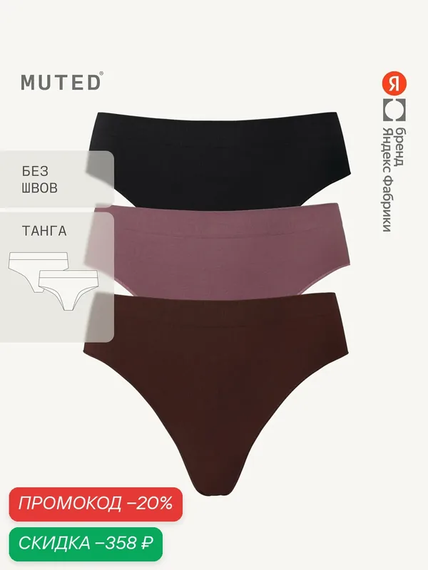 Трусы GLIDE, танга бесшовные, полиамид и эластан, комплект — MUTED, скидка по промокоду Яндекс Маркет
