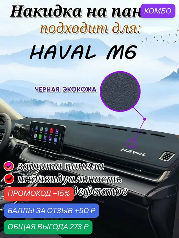 Накидка на панель HAVAL, M6, искусственная кожа, нескользящая, защита от загрязнений, чёрная — промокод и 50 баллов за отзыв Яндекс Маркет