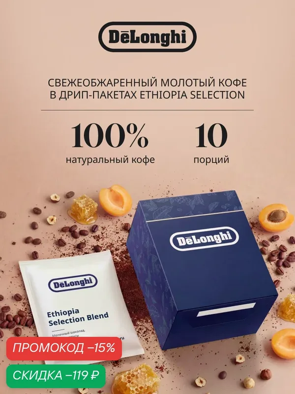 Дрип кофе Delonghi ETHIOPIA Selection BLEND 10 шт. Молотый Средняя обжарка — DeLonghi, скидка по промокоду Яндекс Маркет