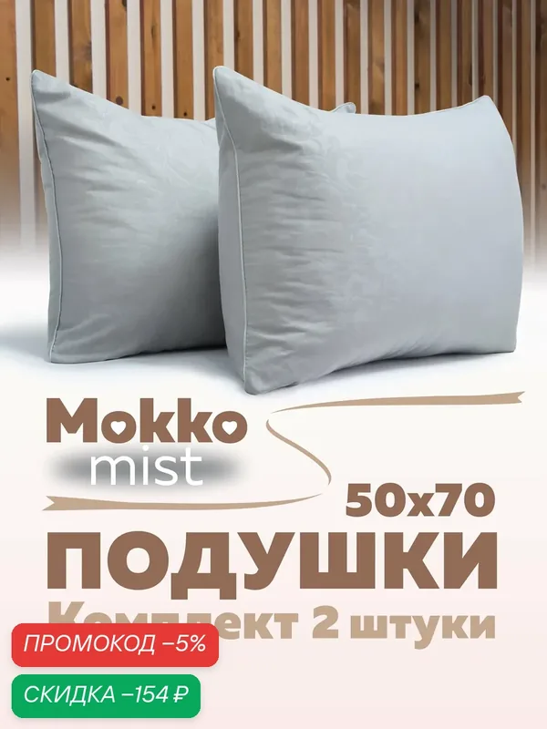 Комплект подушек 50х70 см — 2 шт, "Мокко", мягкая, для сна, серая, с текстурным принтом, для спальни, для дачи — Мягкий сон, скидка по промокоду Яндекс Маркет