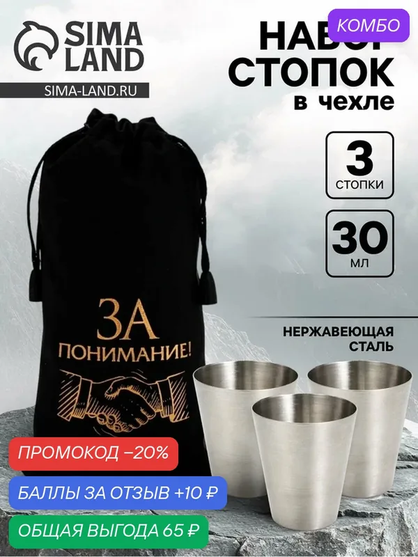 Стопки в чехле «За понимание!»: нержавеющая сталь, набор 3 шт.×30 мл — Сима-ленд, 10 баллов за отзыв Яндекс Маркет