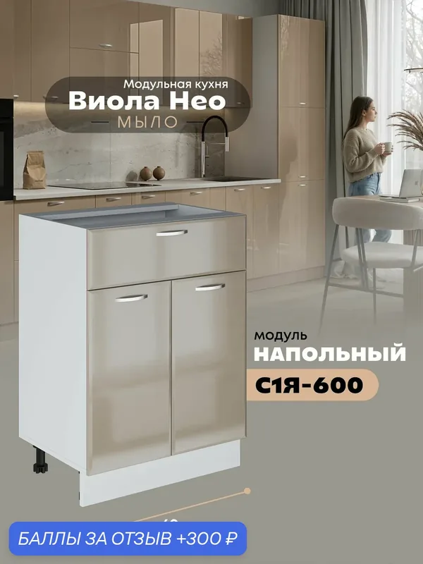 Кухонный напольный модуль с выдвижным ящиком и створками Виола Нео Мыло С1Я-600 (Кофе с молоком/Белый шагрень) — 300 баллов за отзыв Яндекс Маркет